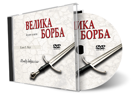 audio__cd_velika_borba